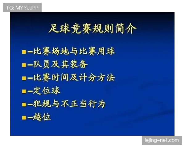 足球中断规则详解及裁判判罚标准解析